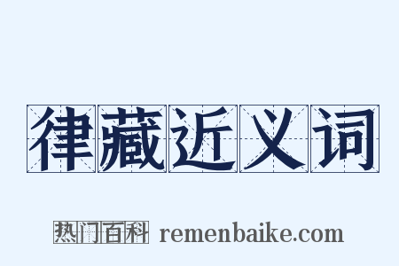 律藏近义词是什么意思的图片